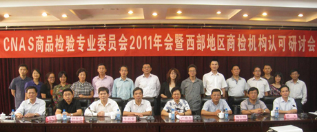 ��CNAS��Ʒ�z�(y��n)���I(y��)ί�T��2011������ߡ������؅^(q��)�̙z�C(j��)��(g��u)�J(r��n)����