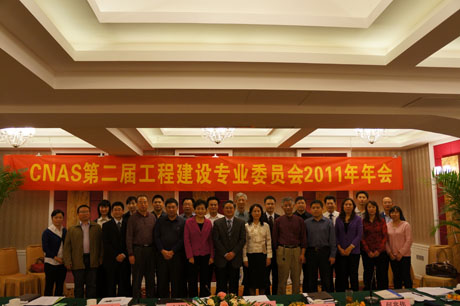 CNAS���̽��O(sh��)���I(y��)ί�T��(hu��)2011�����(hu��)�ڏV�����_