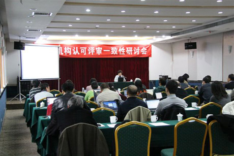 CNAS���_�J(r��n)���u��һ������ӑ��2011��ȵڶ��Ε��h