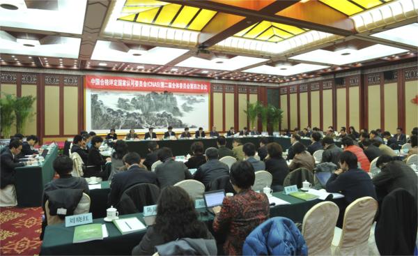 CNAS�ڶ���ȫ�wί�T�����ĴΕ��h�ڱ������_�O�����P���ϯ���v