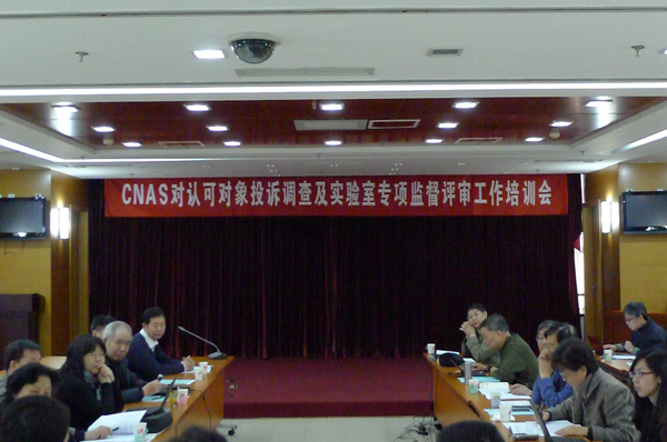 CNAS召開督查工作相關(guān)培訓(xùn)及課題會
