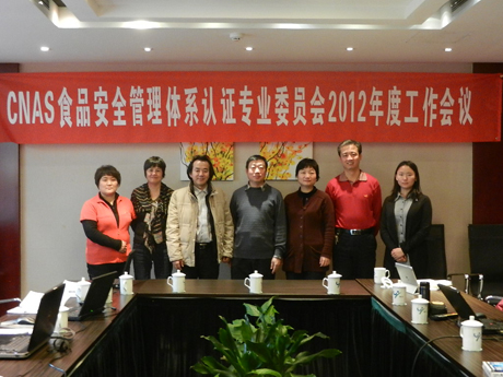 CNAS召開食品安全管理體系認證專業(yè)委員會會議