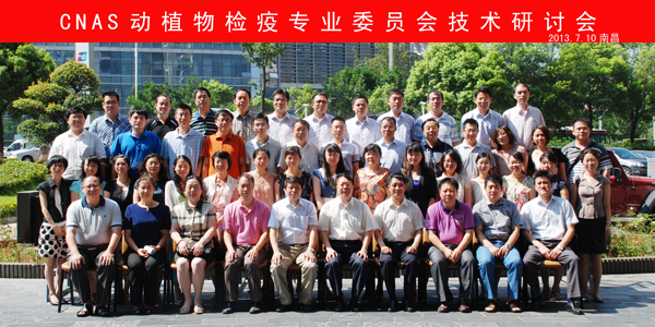 CNAS動植物檢疫專業(yè)委員會技術(shù)研討會在南昌召開