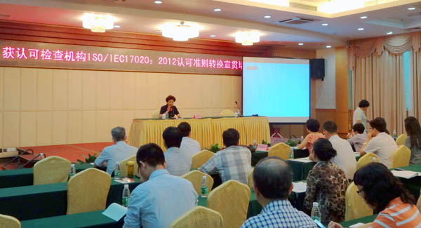 CNAS舉辦ISO/IEC 17020:2012認可準則轉換宣貫培訓班