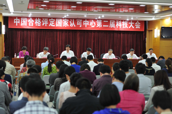 中國合格評(píng)定國家認(rèn)可中心召開第二屆科技大會(huì)