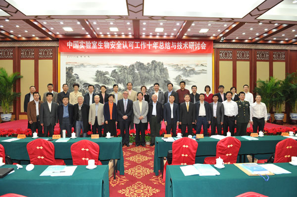 CNAS舉辦中國(guó)實(shí)驗(yàn)室生物安全認(rèn)可工作十年總結(jié)與技術(shù)研討會(huì)
