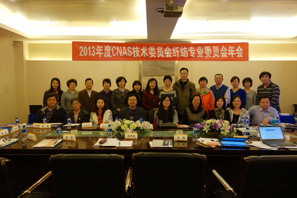 CNAS召開2013年度纖紡專業(yè)委員會(huì)會(huì)議