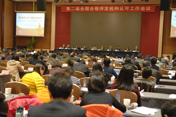 全國(guó)合格評(píng)定機(jī)構(gòu)認(rèn)可工作會(huì)議在杭州召開(kāi)