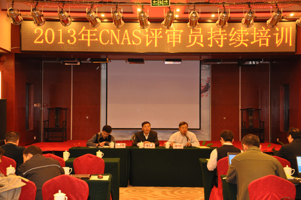 CNAS舉辦2013年認證機構認可評審員持續(xù)培訓