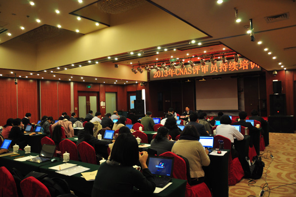 CNAS舉辦2013年認證機構認可評審員持續(xù)培訓