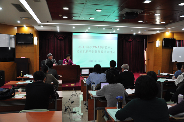 CNAS 組織召開2013年度實(shí)驗(yàn)室、檢查機(jī)構(gòu)評審員培訓(xùn)教師研討會