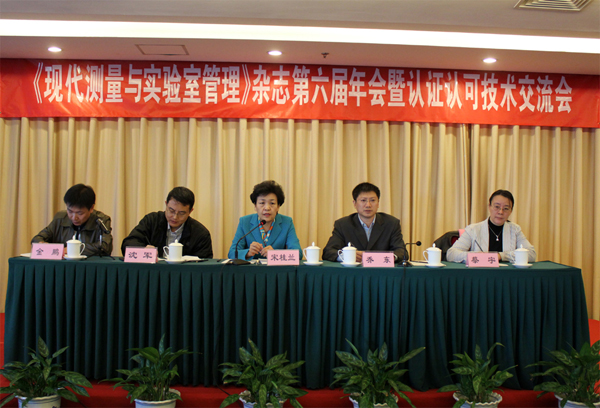 認(rèn)可中心參加《現(xiàn)代測量與實(shí)驗(yàn)室管理》第六屆年會(huì)暨實(shí)驗(yàn)室認(rèn)證認(rèn)可技術(shù)交流會(huì)