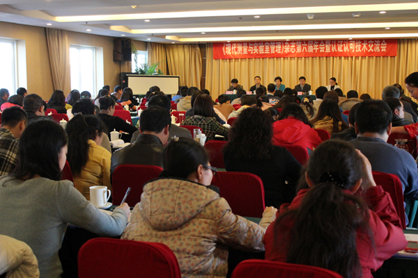 認(rèn)可中心參加《現(xiàn)代測量與實(shí)驗(yàn)室管理》第六屆年會(huì)暨實(shí)驗(yàn)室認(rèn)證認(rèn)可技術(shù)交流會(huì)