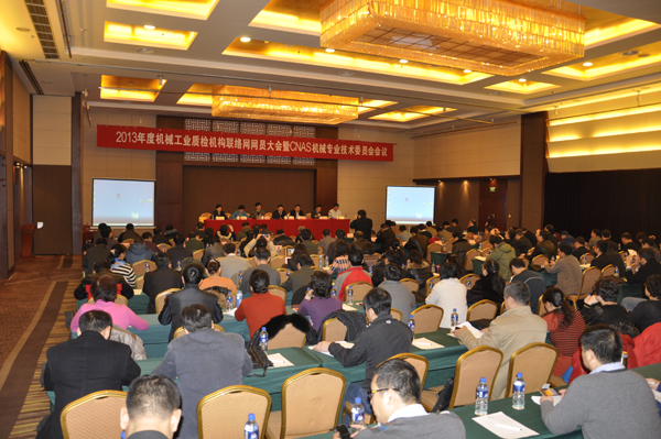 2013年度CNAS機(jī)械專(zhuān)業(yè)委員會(huì)年會(huì)在京召開(kāi)