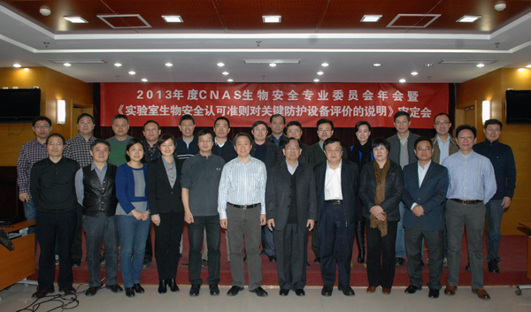 CNAS生物安全專(zhuān)業(yè)委員會(huì)2013年年會(huì)在京召開(kāi)