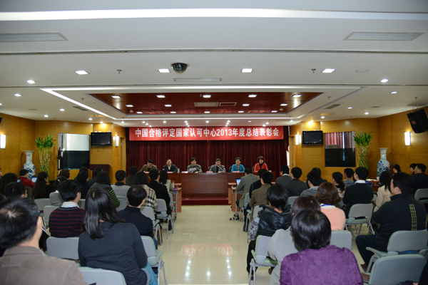 認(rèn)可中心召開2013年度總結(jié)表彰會
