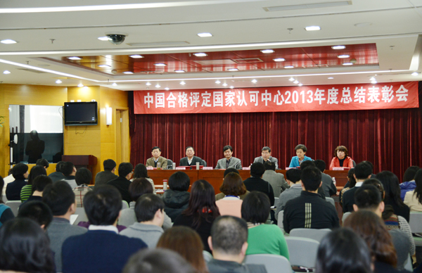 認(rèn)可中心召開2013年度總結(jié)表彰會