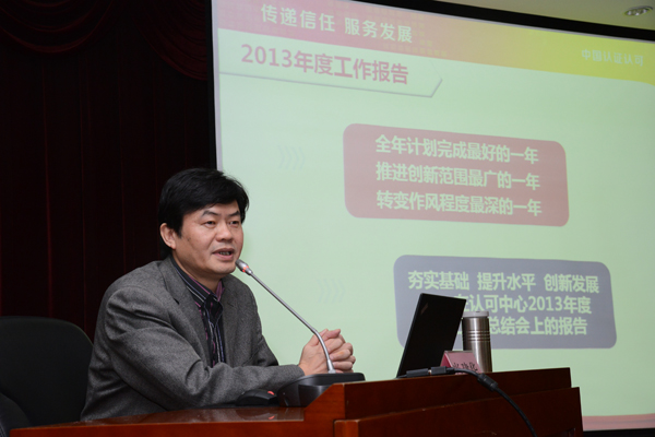 認(rèn)可中心召開2013年度總結(jié)表彰會