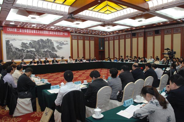 CNAS���_�ڶ���ȫ�wί�T������Ε��h�ߵ�����ȫ�wί�T����һ�Ε�