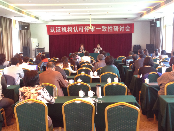 CNAS召開認(rèn)證機構(gòu)認(rèn)可評審一致性研討2014年度第一次會議