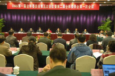 CNAS��һ��ȫ�wί�T��(hu��)����Ε�(hu��)�h�ߵڶ���ȫ�wί�T��(hu��)��һ�Ε�(hu��)�h��