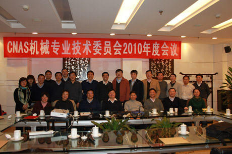 CNAS�C(j��)е���I(y��)ί�T��(hu��)2010��ȹ�����(hu��)�h�ھ����_