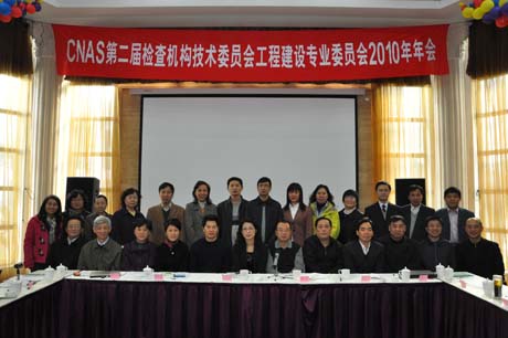 <b>CNAS�ڶ��Ùz��C(j��)��(g��u)���g(sh��)ί�T��(hu��)���̽��O(sh��)���I(y��)ί�T��(hu��)2010�����(hu��)����</b>