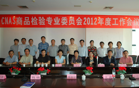 CNAS���_2012�����Ʒ�z�(y��n)���I(y��)ί�T��(hu��)���(hu��)