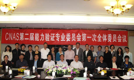 CNAS�ڶ���������C���I(y��)ί�T����һ��ȫ�wί�T���h���K�����_